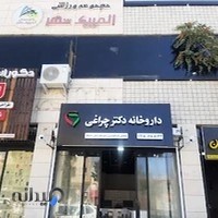 داروخانه دکتر چراغی