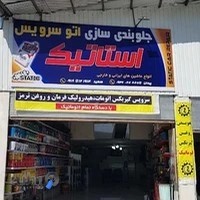جلوبندی و تعویض روغن استاتیک