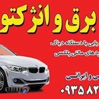 خدمات برق و انزکتور سعید