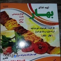 رستوران و تهیه غذا بهار