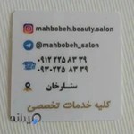 سالن زیبایی محبوبه