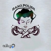 بانو پولیش