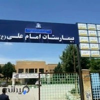 بیمارستان امام علی (ع)( نەخۆشخانەی ئیمام عەلی)