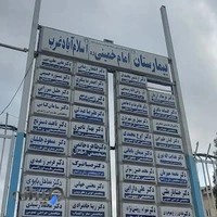 Imam Khomeini Hospital
