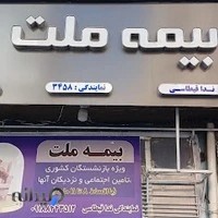 بیمه ملت نمایندگی قیطاسی