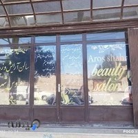 سالن آرایش و زیبایی عروس شهر با مدیریت خانم ایوانی