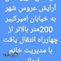 سالن زيبايي عروس شهر