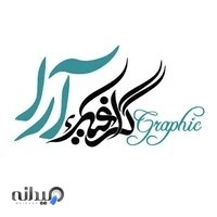 مجموعه چاپ و تبلیغات آراگرافیک