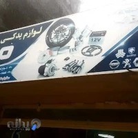 لوازم یدکی مامی