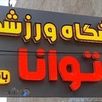باشگاه ورزشی توانا