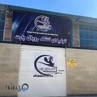 تشک رویال پارت