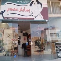 پیرایش محمدی