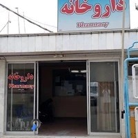 داروخانه بیمارستان امام رضا(ع)