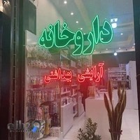 داروخانه دکتر شیردل