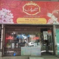 عطاری آل طه