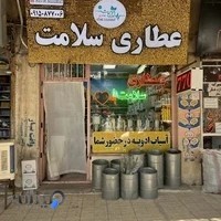 عطاری سلامت