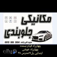 مکانیکی جلوبندی مجید