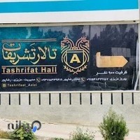 تالار تشریفات