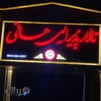 تالار هانی بجنورد