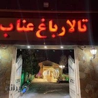 باغ تالار عناب