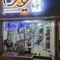 فروشگاه لوازم خانه وآشپزخانه سوین