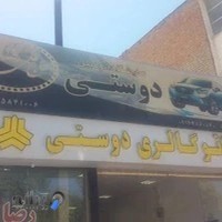 نمایشگاه اتومبیل دوستی