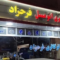 نمایشگاه اتومبیل فرحزاد