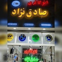 اتوگالری صادق نژاد