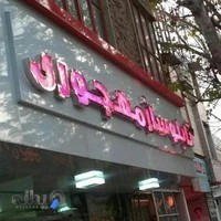 تابلوساز مهجوری