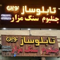 تابلوسازی نوین