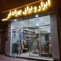 ابزار یراق بهزادفر