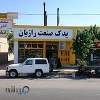 یدک صنعت رازیان