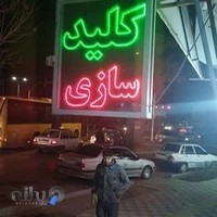 رنگ ابزار آسیا و کلید سازی رحمانی