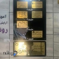 مطب دکتر فرزانه انصاری پور