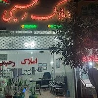 مشاوره املاک رحیمی