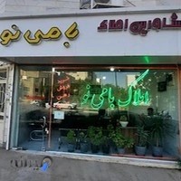 املاک بامی نو