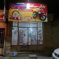 لوازم یدکی موتور سیکلت حسین