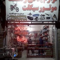 لوازم یدکی موتور سیکلت رضا