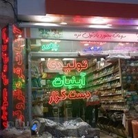 فروشگاه آبنبات دست گزار