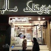 شیرینی و شکلات سالیا