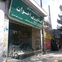 فروشگاه نهاده کشاورزی اخوی