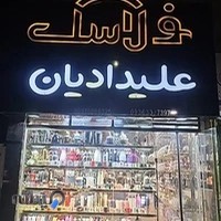 فروشگاه علیدادیان