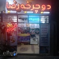 دوچرخه سازی رضا