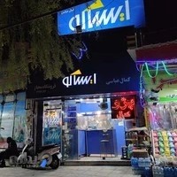 فروشگاه مجاز ایساکو کمال عباسی