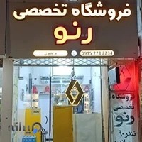 فروشگاه تخصصی رنو