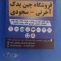 چین یدک سجودی و آخرتی