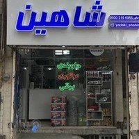 لوازم یدکی شاهین