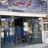 لوازم یدکی کریمی