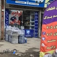 لوازم یدکی حمید