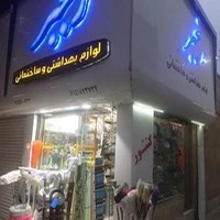 لوازم ساختمانی رنجبر